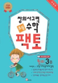 창의사고력 수학 초등 팩토: 원리 3B